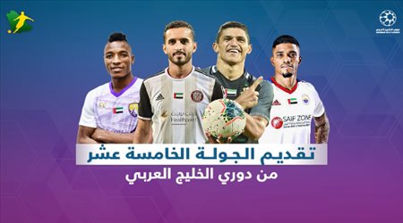 تقديم الجولة 15 من دوري الخليج العربي
