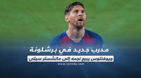 صحف العالم اليوم الأحد| مدرب جديد في برشلونة.. ويوفنتوس يبيع نجمه إلى مانشستر سيتي