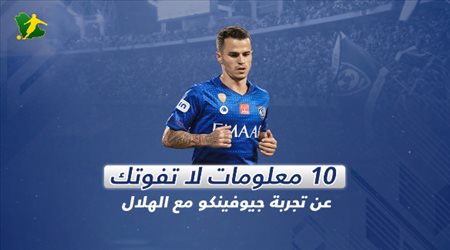 بعد اقتراب الرحيل ..10 معلومات لا تفوتك عن تجربة جيوفينكو مع الهلال