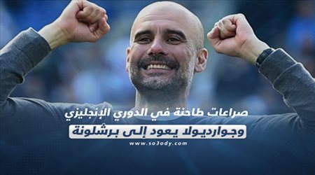 صحف العالم ليوم الأربعاء.. صراعات طاحنة في الدوري الإنجليزي وجوارديولا يعود إلى برشلونة