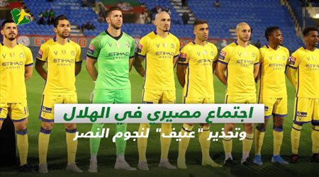 صحف السعودية| اجتماع مصيري في الهلال.. وتحذير عنيف لنجوم النصر