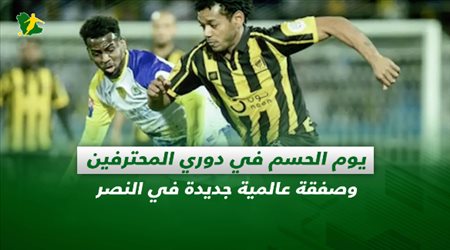 صحف السعودية| يوم الحسم في دوري المحترفين.. والنصر يضم صفقة عالمية جديدة