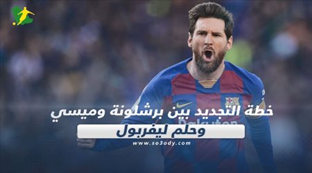 صحف العالم ليوم السبت.. خطة التجديد بين برشلونة وميسي وحلم ليفربول