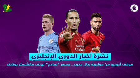 نشرة الدوري الإنجليزي| موقف أجويرو من مواجهة ريال مدريد.. وسعر صادم لهدف مانشستر يونايتد