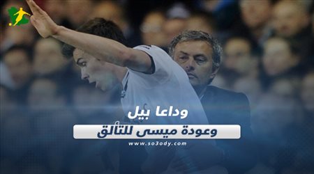 صحف العالم ليوم الخميس| وداعا بيل وعودة ميسي للتألق