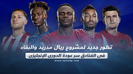 صحف العالم اليوم الأثنين.. تطور جديد لمشروع ريال مدريد والبقاء في الفنادق سر عودة الدوري الإنجليزي
