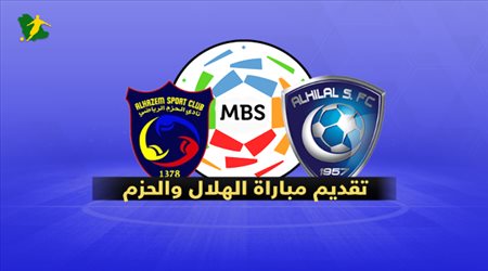 تقديم مباراة الهلال والحزم