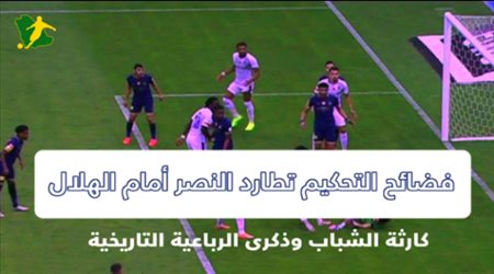 فضائح التحكيم تطارد النصر أمام الهلال.. كارثة الشباب وذكرى الرباعية التاريخية