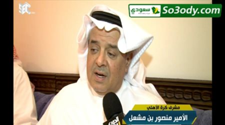 لقاء الأمير منصور بن مشعل مشرف الكرة بالأهلي مع الدوري مع وليد