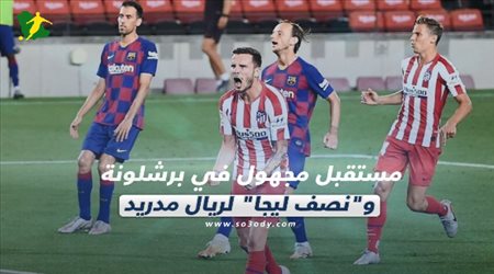 صحف العالم ليوم الخميس| مستقبل مجهول في برشلونة ونصف ليجا لريال مدريد