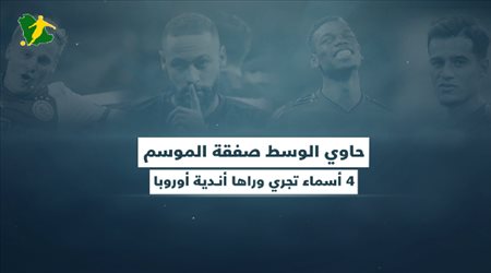 حاوي الوسط صفقة الموسم ... 4 أسماء تجري وراها أندية أوروبا