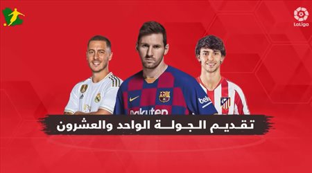 الجولة الـ21 من الدوري الإسباني.. برشلونة يصطدم بفالنسيا وريال مدريد في مهمة سهلة