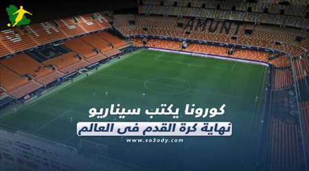 صحف العالم اليوم السبت.. كورونا يكتب سيناريو نهاية كرة القدم في العالم