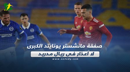 صحف العالم| صفقة مانشستر يونايتد الكبرى.. لا أعذار في ريال مدريد