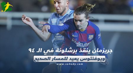 صحف العالم اليوم الخميس.. جريزمان ينقذ برشلونة في الـ 94 ويوفنتوس يعود للمسار الصحيح