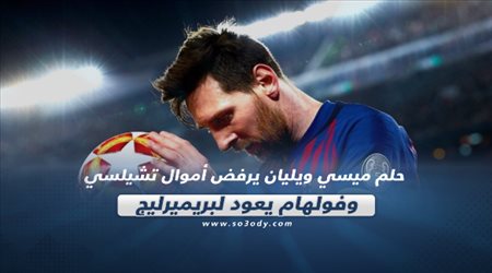 صحف العالم| حلم ميسي.. ويليان يرفض أموال تشيلسي وفولهام يعود لبريميرليج