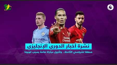 نشرة أخبار الدوري الإنجليزي| صفقة تشيلسي الثامنة.. وتأجيل مباراة هامة بسبب كورونا