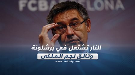 صحف العالم اليوم السبت.. النار تشتعل في برشلونة وتألق نجم الملكي