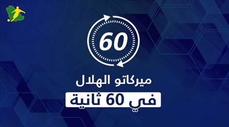 ميركاتو الهلال في 60 ثانية.. رحيل أساطير وصفقات تفزع النصر وتعد بالمونديال