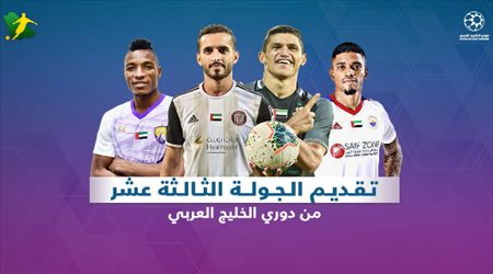 تقديم الجولة 13 من دوري الخليج العربي