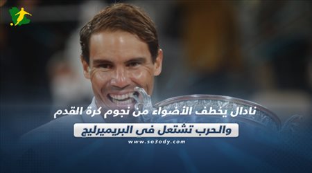 صحف العالم اليوم الإثنين| نادال يخطف الأضواء من نجوم كرة القدم.. والحرب تشتعل في البريميرليج