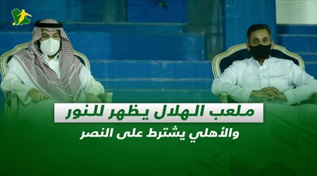 صحف السعودية| ملعب الهلال يظهر للنور.. والأهلي يشترط على النصر