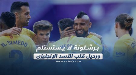 صحف العالم ليوم الأحد| برشلونة لا يستستلم .. ورحيل قلب الأسد الإنجليزي