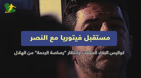 لغز فيتوريا في النصر.. سر البقاء المؤقت ودور الهلال في حسم مصيره