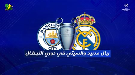 ريال مدريد ومانشستر سيتي في دوري الأبطال