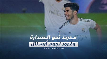 صحف العالم ليوم الأحد| مدريد نحو الصدارة وغرور نجوم أرسنال