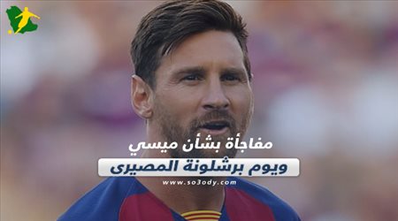 صحف العالم ليوم الثلاثاء.. قنبلة جديدة بشأن ميسي ويوم حاسم في برشلونة