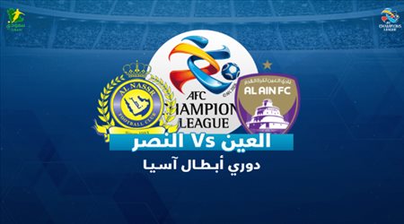 أبطال آسيا| النصر يبحث عن الفوز الأول أمام العين الإماراتي في مواجهتهم التاريخية الأولى