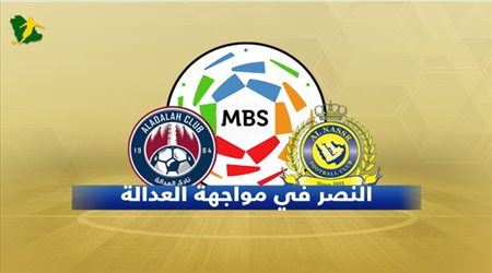 تقديم مباراة النصر والعدالة