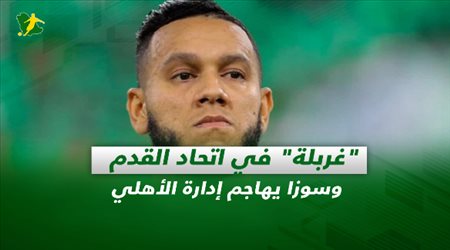 صحف السعودية| غربلة في اتحاد القدم وسوزا يهاجم إدارة الأهلي