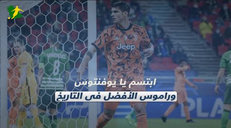 صحف العالم اليوم الخميس| ابتسم يا يوفنتوس.. سولشاير الأحمق وراموس الأفضل في التاريخ