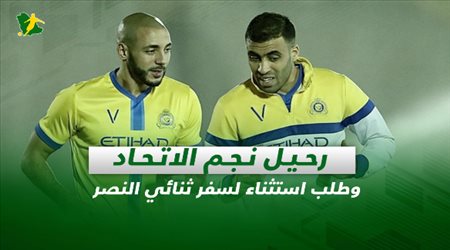 صحف السعودية اليوم الأربعاء| رحيل نجم الاتحاد وطلب استثناء لسفر ثنائي النصر