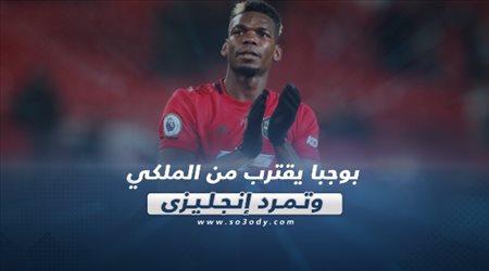 صحف العالم اليوم الإثنين| بوجبا يقترب من الملكي وتمرد إنجليزي