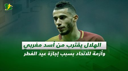 صحف السعودية ليوم الأربعاء| الهلال يقترب من أسد مغربي وأزمة للاتحاد بسبب إجازة عيد الفطر