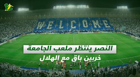 صحف السعودية|النصر ينتظر ملعب الجامعة.. خربين مستمر مع الهلال وأجانب لنصف نهائي كأس الملك