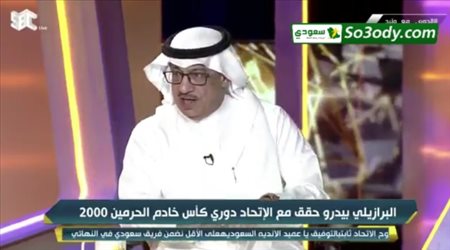 وليد الفراج لجمال العارف البكبكة لا تليق بالاتحاد ولم أشاهدها طوال تاريخه