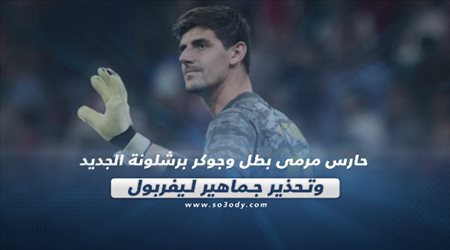 صحف العالم ليوم السبت| حارس مرمى بطل وجوكر برشلونة الجديد.. وتحذير جماهير ليفربول