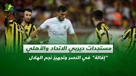 صحف السعودية| مستجدات ديربي الاتحاد والأهلي.. إقالة في النصر وتجهيز نجم الهلال