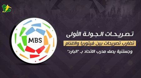 تصريحات الجولة الأولى| فيتوريا والغنام معركة ساخنة.. وجستنية يصف مدرب الاتحاد بالبارد