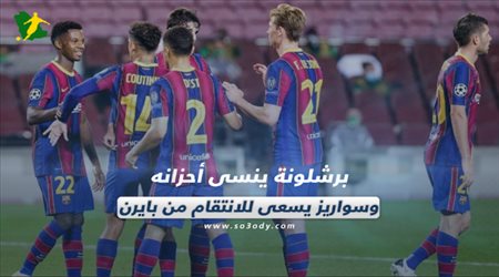 صحف العالم| برشلونة ينسى أحزانه وسواريز يسعى للانتقام من بايرن.. نجم ليفربول يهاجم بيكفورد