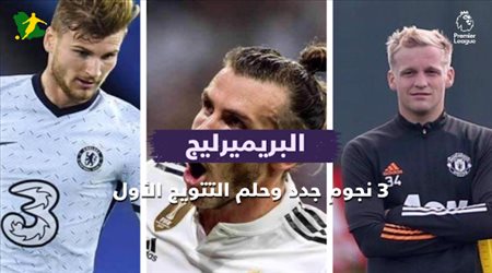 البريمير ليج .. 3 نجوم جدد وحلم التتويج الأول