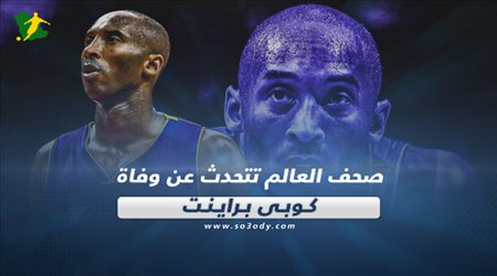 صحف العالم تتحدث عن وفاة كوبي براينت‎