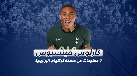 كارلوس فينسيوس .. 7 معلومات عن صفقة توتنهام البرازيلية