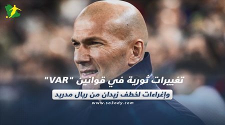 صحف العالم ليوم الجمعة.. تغييرات ثورية في قوانين VAR وإغراءات لخطف زيدان من ريال مدريد