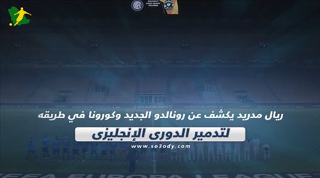 صحف العالم اليوم السبت.. ريال مدريد يكشف عن رونالدو الجديد وكورونا في طريقه لتدمير الدوري الإنجليزي