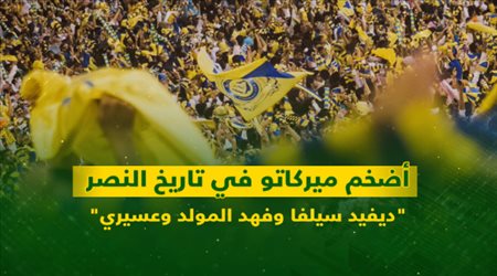 أضخم ميركاتو في تاريخ النصر.. ديفيد سيلفا وفهد المولد وعسيري
